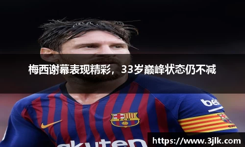 梅西谢幕表现精彩，33岁巅峰状态仍不减