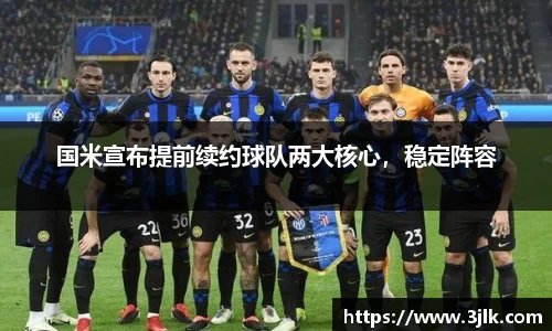 国米宣布提前续约球队两大核心，稳定阵容