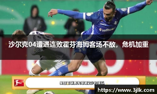 沙尔克04遭遇连败霍芬海姆客场不敌，危机加重
