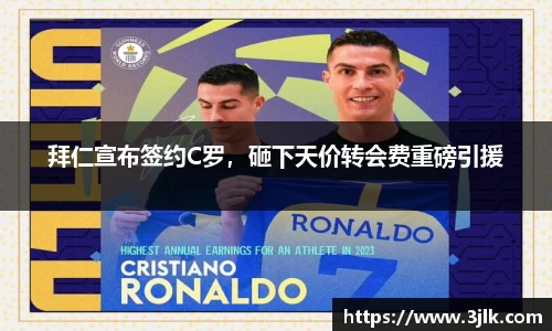 拜仁宣布签约C罗，砸下天价转会费重磅引援