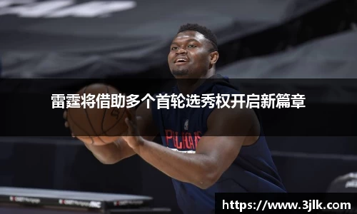 雷霆将借助多个首轮选秀权开启新篇章