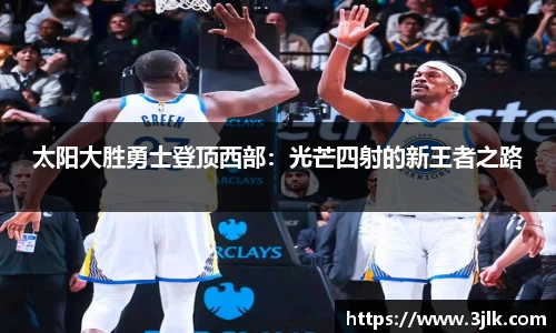 太阳大胜勇士登顶西部：光芒四射的新王者之路