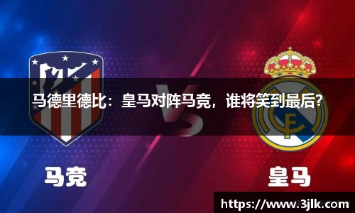 马德里德比：皇马对阵马竞，谁将笑到最后？