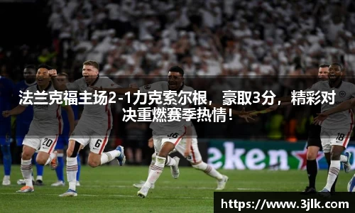 法兰克福主场2-1力克索尔根，豪取3分，精彩对决重燃赛季热情！