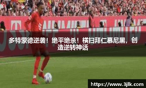多特蒙德逆袭！绝平绝杀！横扫拜仁慕尼黑，创造逆转神话