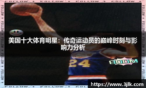 美国十大体育明星：传奇运动员的巅峰时刻与影响力分析