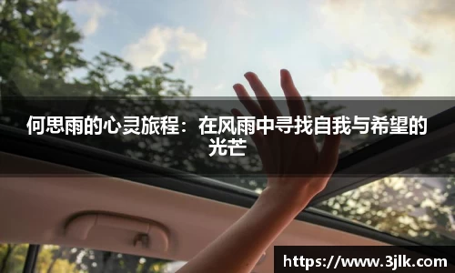 何思雨的心灵旅程：在风雨中寻找自我与希望的光芒