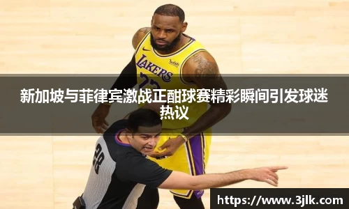 新加坡与菲律宾激战正酣球赛精彩瞬间引发球迷热议