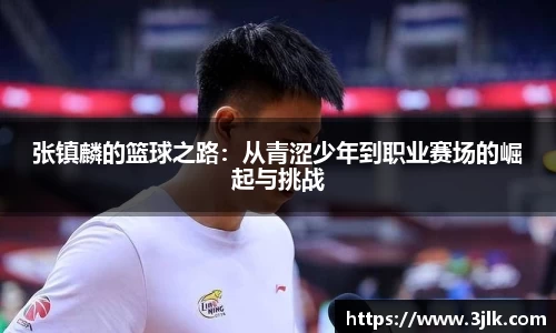张镇麟的篮球之路：从青涩少年到职业赛场的崛起与挑战